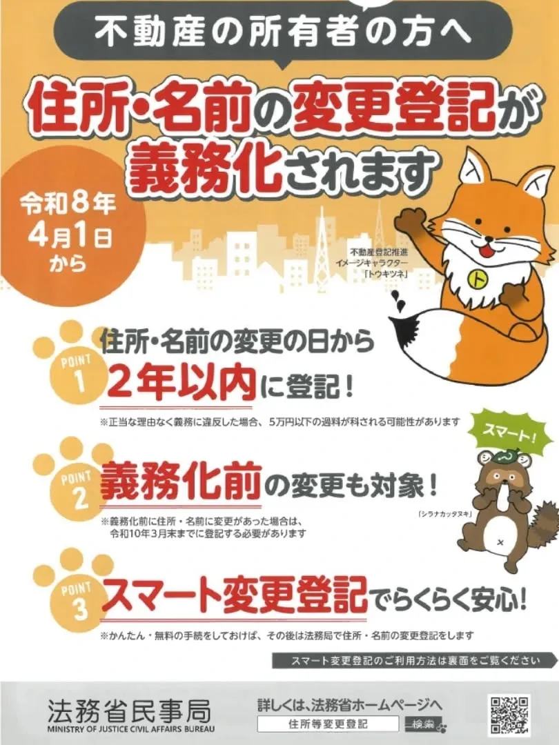 不動産所有者の住所・氏名の変更登記義務化